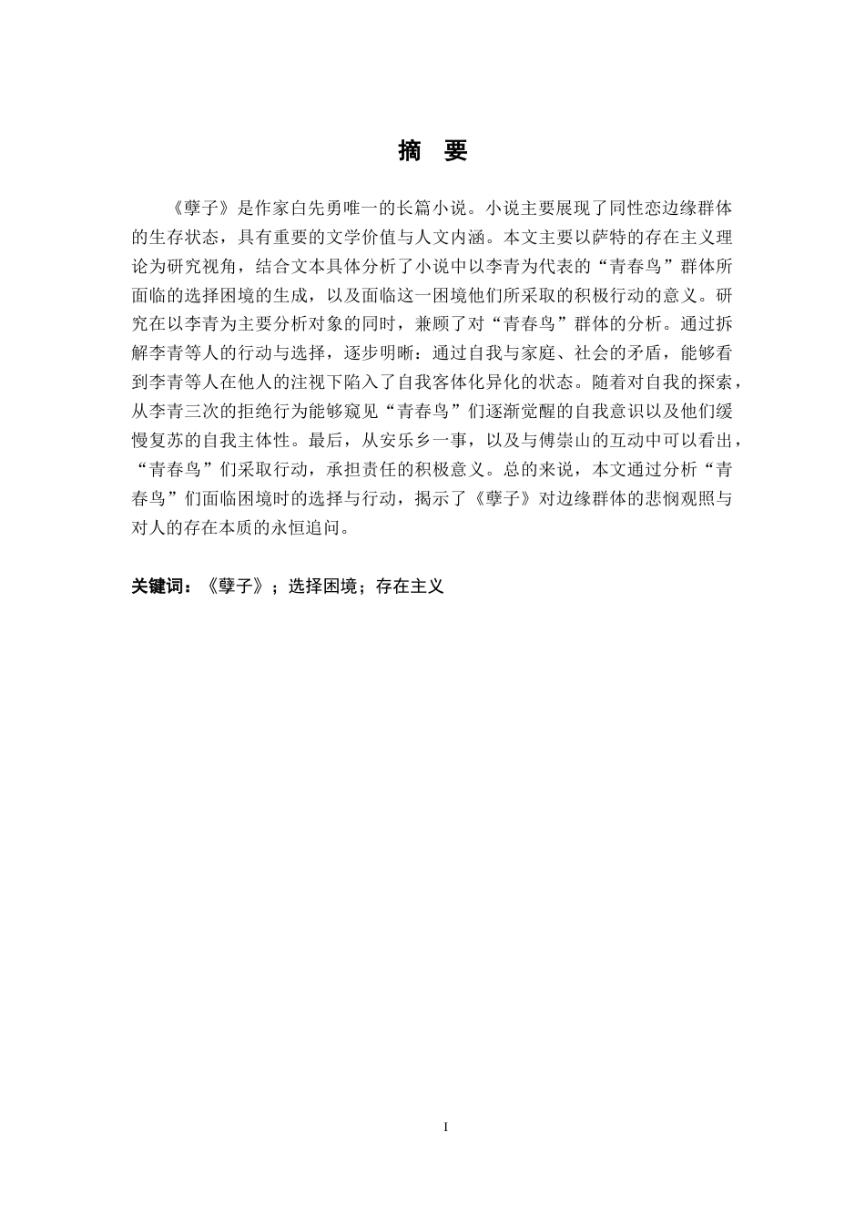 26年WH汉语言文学 存在主义视域下《孽子》中的选择困境——以李青为代表的“青春鸟”们为例8.95-AI6.24-约24563字符.docx_第1页