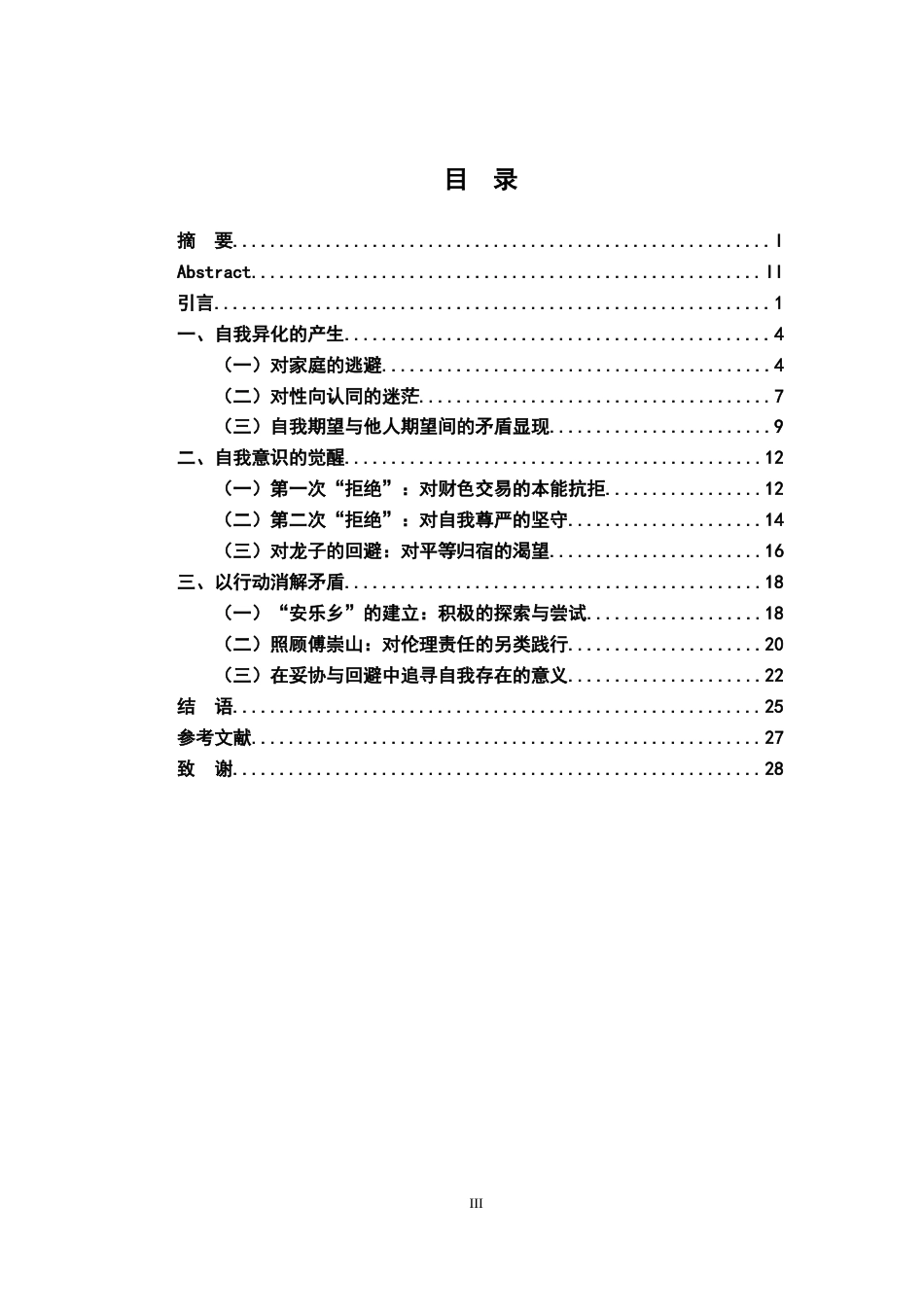 26年WH汉语言文学 存在主义视域下《孽子》中的选择困境——以李青为代表的“青春鸟”们为例8.95-AI6.24-约24563字符.docx_第3页