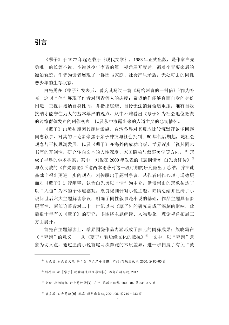 26年WH汉语言文学 存在主义视域下《孽子》中的选择困境——以李青为代表的“青春鸟”们为例8.95-AI6.24-约24563字符.docx_第4页