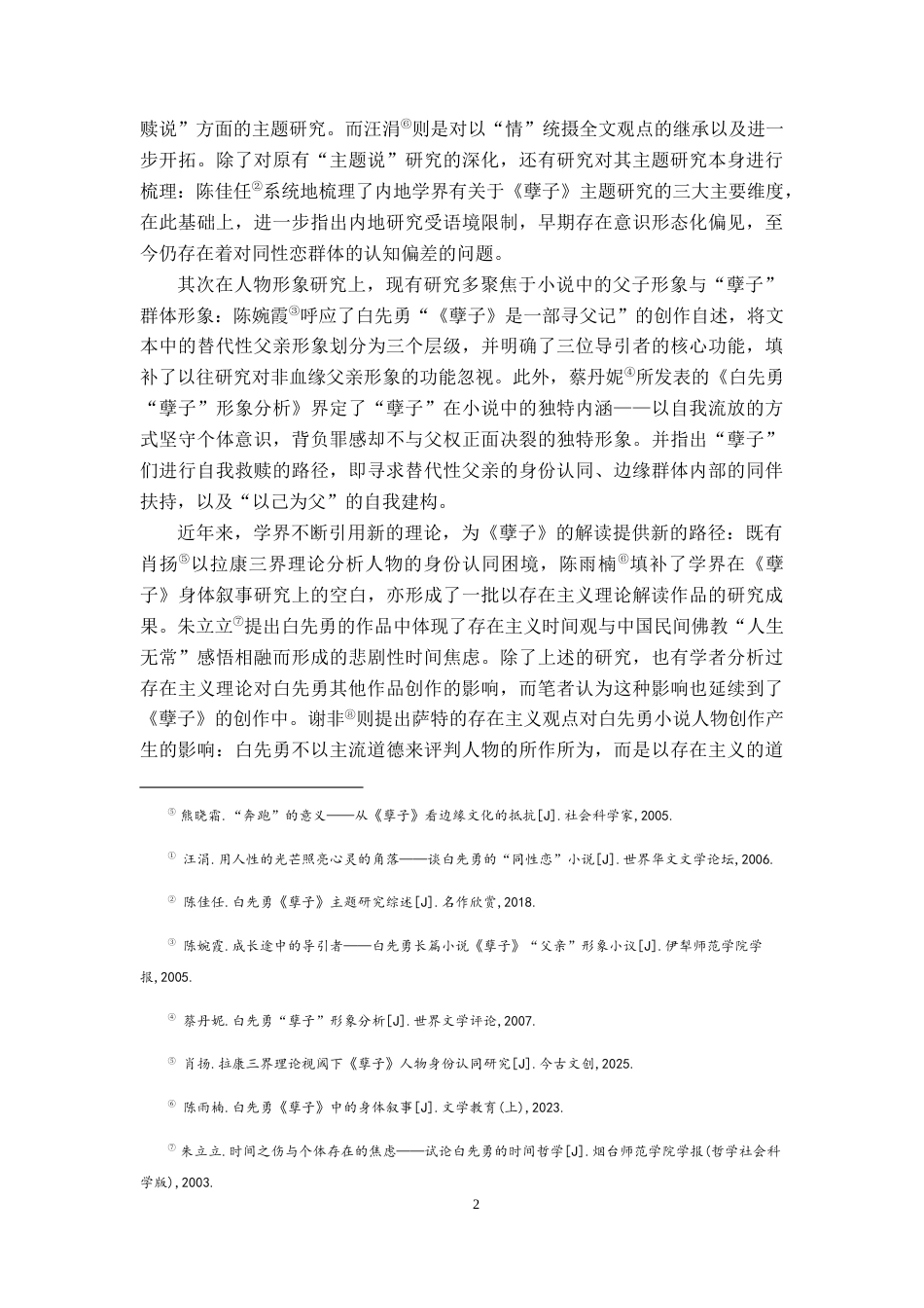 26年WH汉语言文学 存在主义视域下《孽子》中的选择困境——以李青为代表的“青春鸟”们为例8.95-AI6.24-约24563字符.docx_第5页