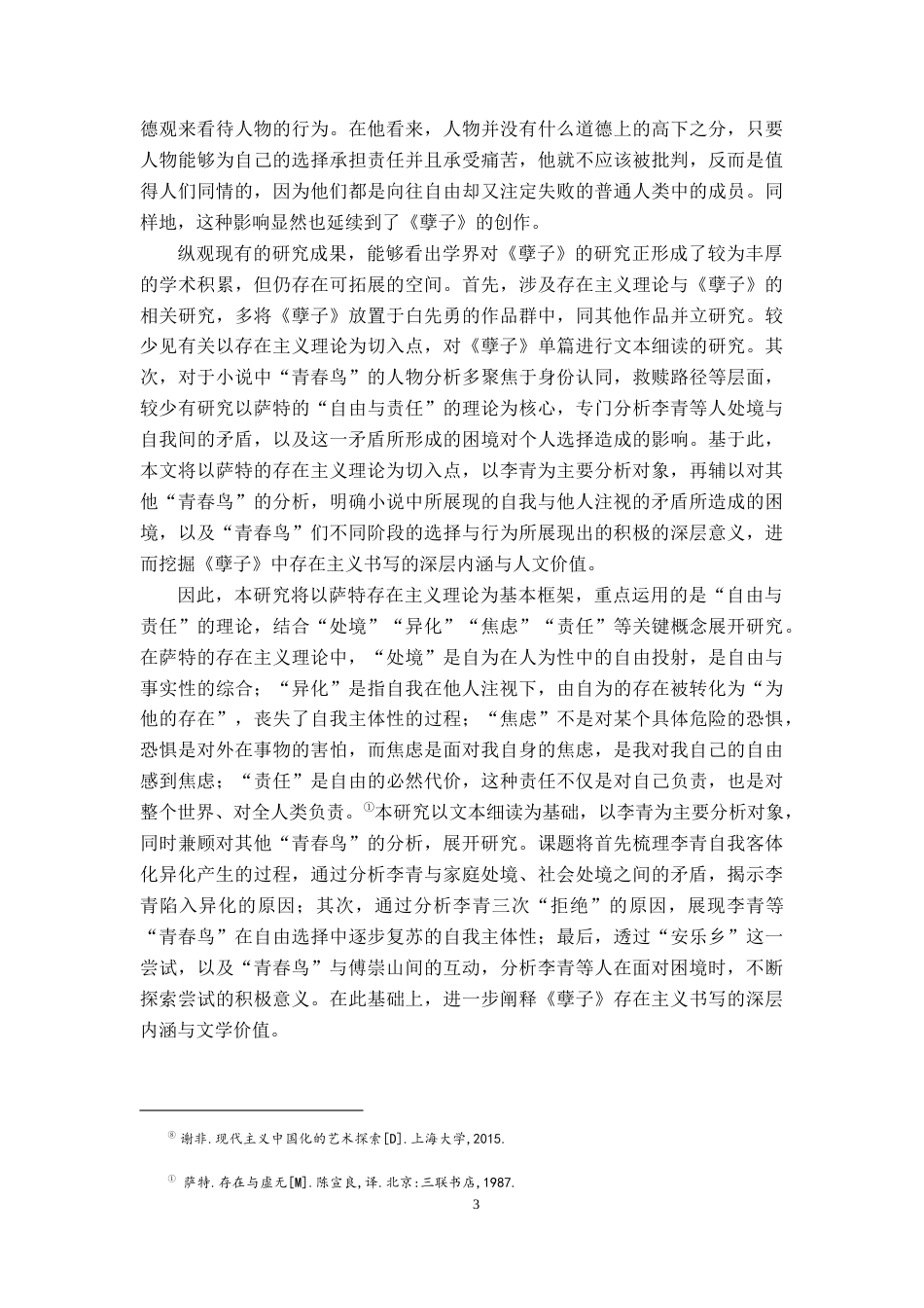 26年WH汉语言文学 存在主义视域下《孽子》中的选择困境——以李青为代表的“青春鸟”们为例8.95-AI6.24-约24563字符.docx_第6页