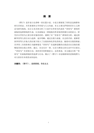 26年WH汉语言文学 存在主义视域下《孽子》中的选择困境——以李青为代表的“青春鸟”们为例8.95-AI6.24-约24563字符.docx