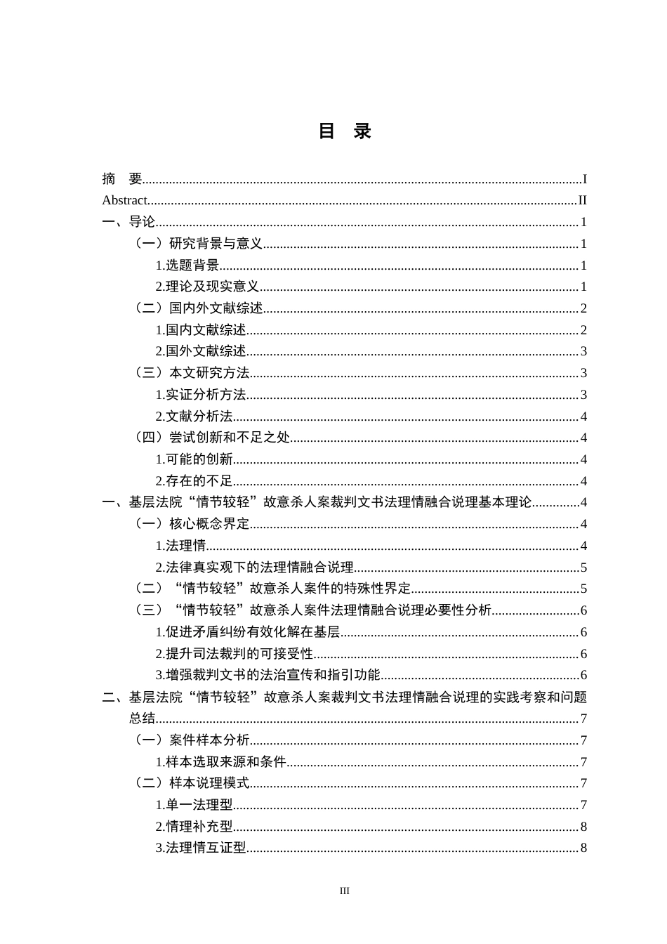 26年WH法学 基层法院“情节较轻”故意杀人案裁判法理情融合说理研究 ——基于裁判文书网某省2020-2025年的实证样本8.14-AI5.91-约17522字符.docx_第3页