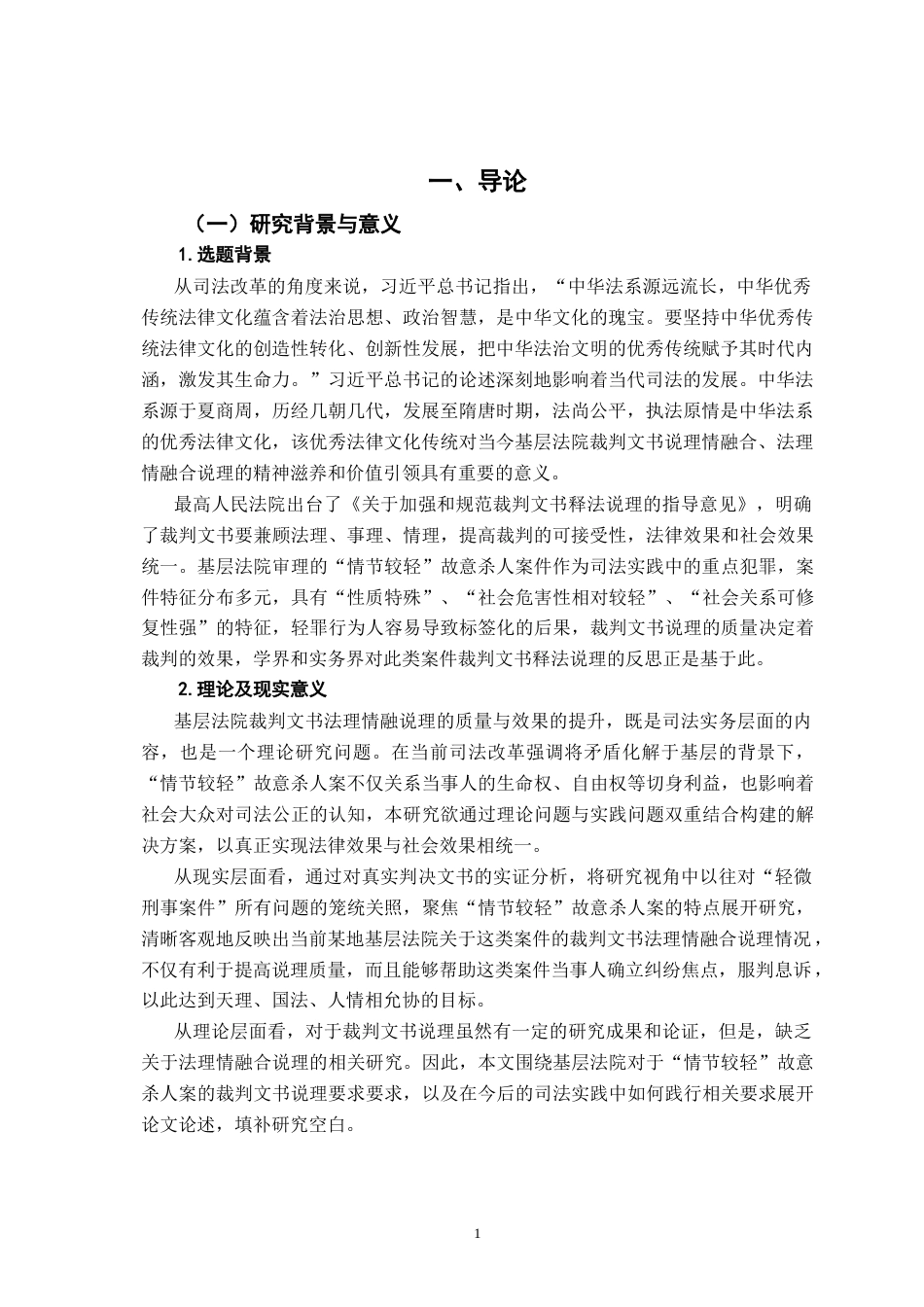 26年WH法学 基层法院“情节较轻”故意杀人案裁判法理情融合说理研究 ——基于裁判文书网某省2020-2025年的实证样本8.14-AI5.91-约17522字符.docx_第5页