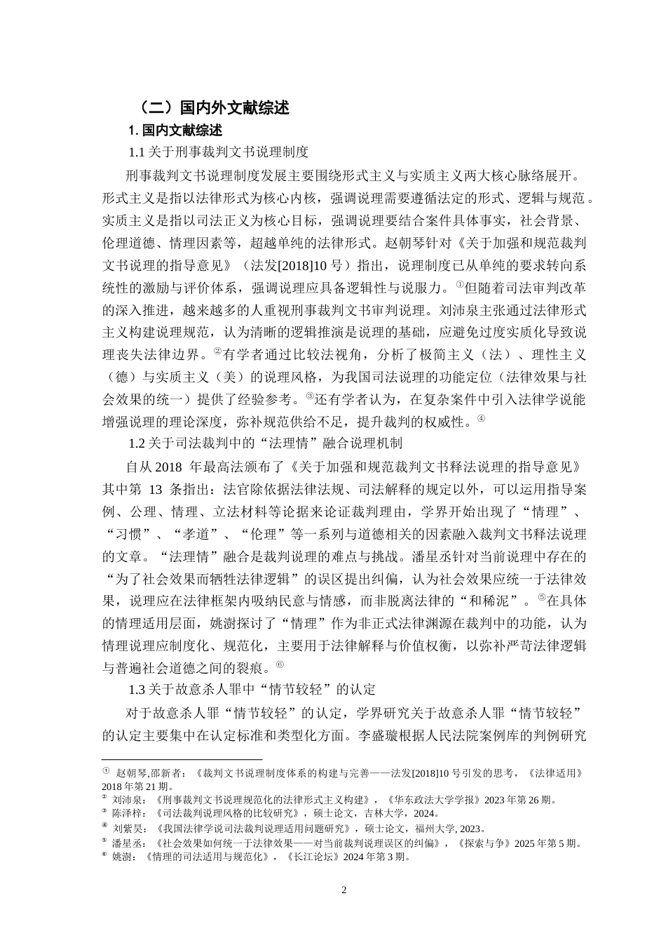 26年WH法学 基层法院“情节较轻”故意杀人案裁判法理情融合说理研究 ——基于裁判文书网某省2020-2025年的实证样本8.14-AI5.91-约17522字符.docx_第6页