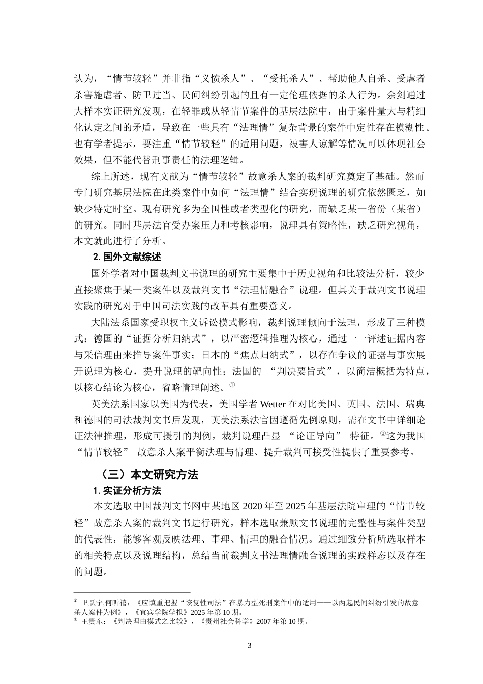 26年WH法学 基层法院“情节较轻”故意杀人案裁判法理情融合说理研究 ——基于裁判文书网某省2020-2025年的实证样本8.14-AI5.91-约17522字符.docx_第7页