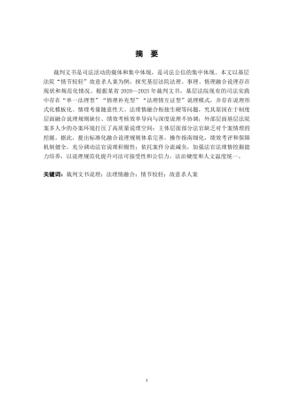 26年WH法学 基层法院“情节较轻”故意杀人案裁判法理情融合说理研究 ——基于裁判文书网某省2020-2025年的实证样本8.14-AI5.91-约17522字符.docx