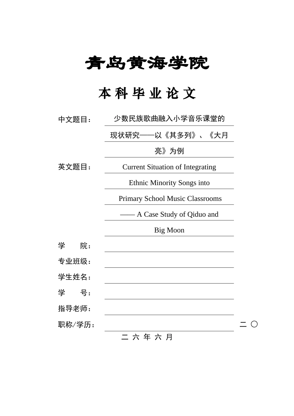 26年WH音乐教育 《少数民族歌曲融入小学音乐课堂的现状研究——以其多列大月亮为例》5.05-AI0.0-约15809字符(17014字).docx_第1页