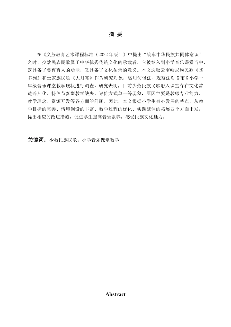 26年WH音乐教育 《少数民族歌曲融入小学音乐课堂的现状研究——以其多列大月亮为例》5.05-AI0.0-约15809字符(17014字).docx_第3页