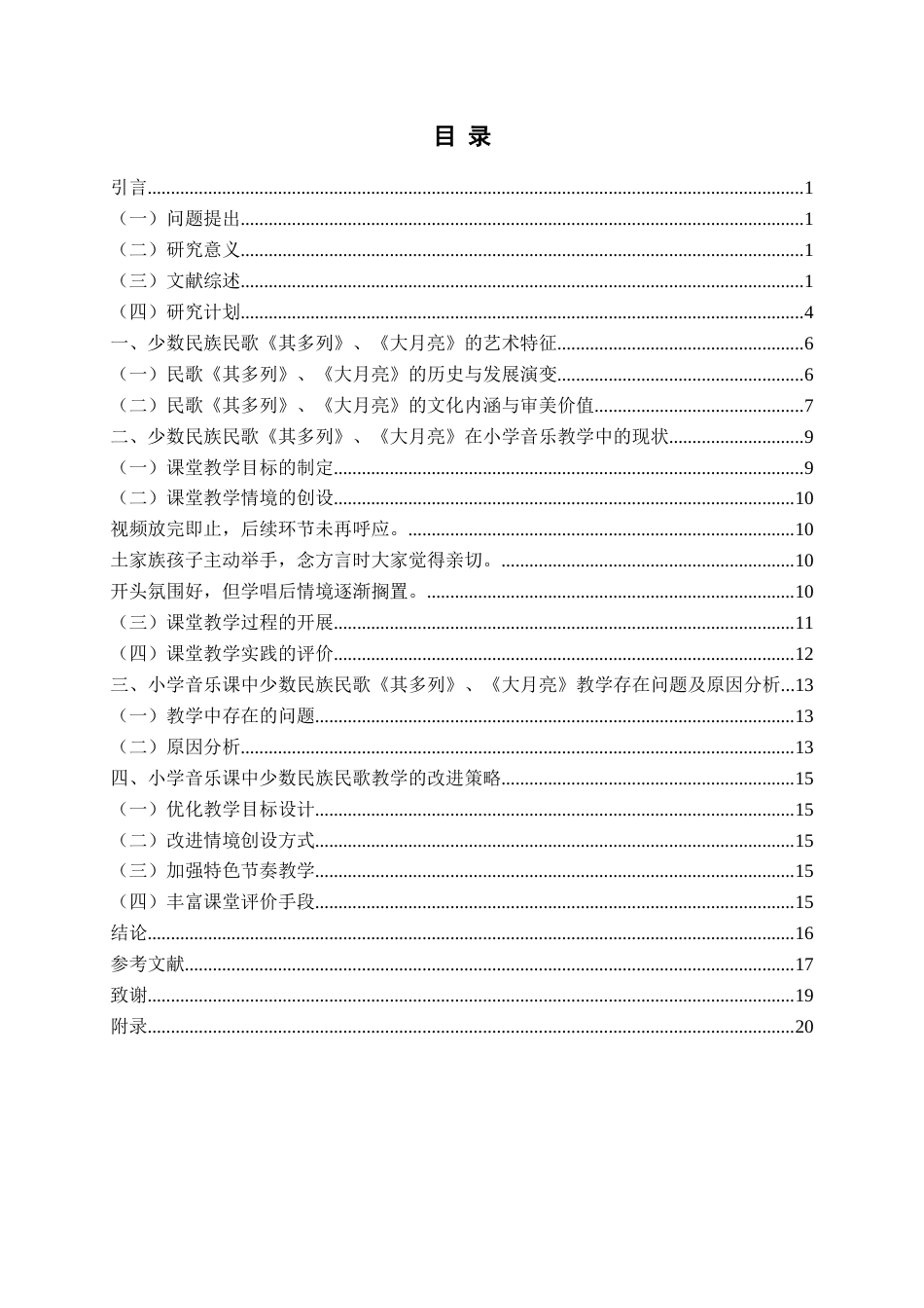 26年WH音乐教育 《少数民族歌曲融入小学音乐课堂的现状研究——以其多列大月亮为例》5.05-AI0.0-约15809字符(17014字).docx_第5页