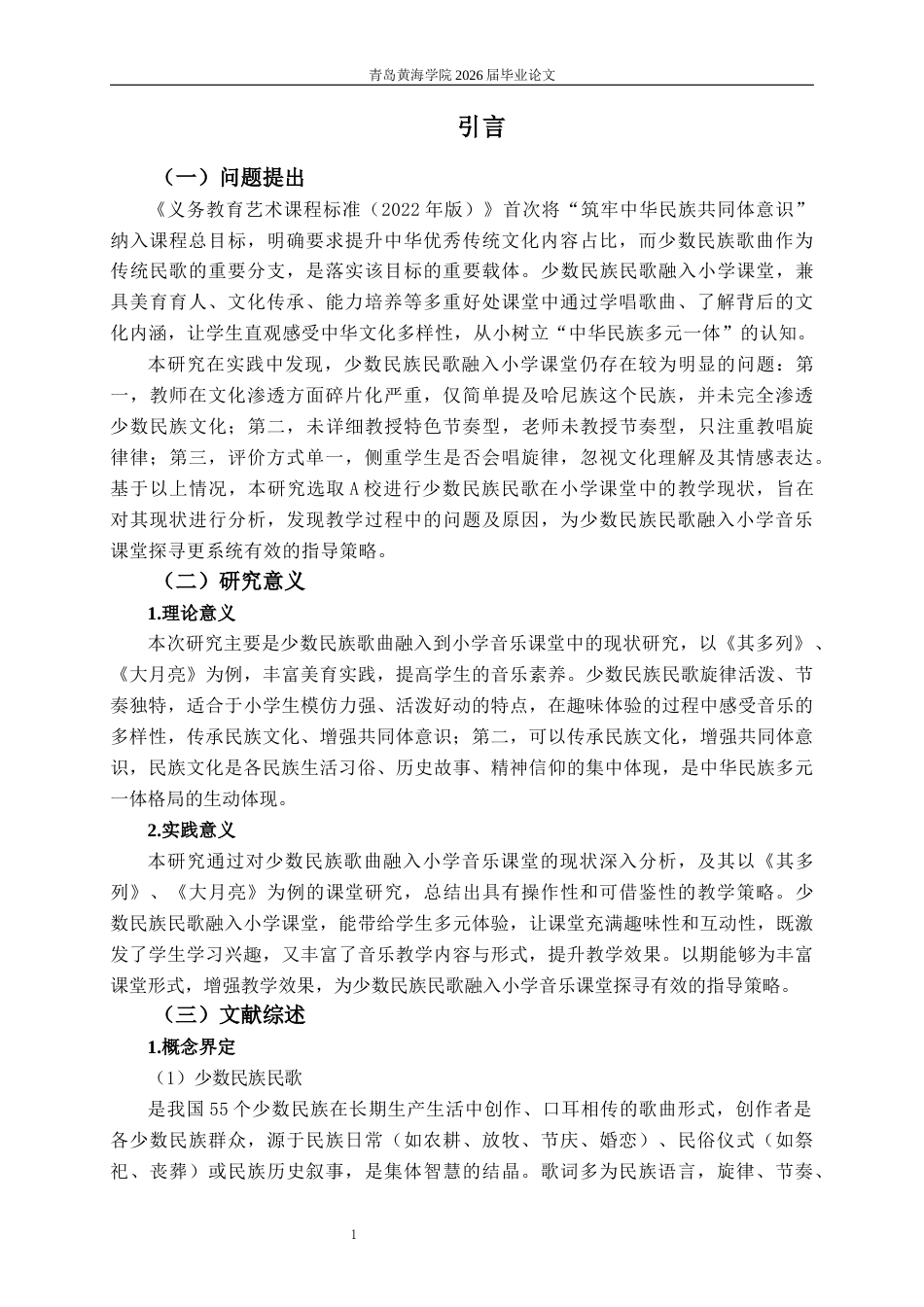 26年WH音乐教育 《少数民族歌曲融入小学音乐课堂的现状研究——以其多列大月亮为例》5.05-AI0.0-约15809字符(17014字).docx_第6页