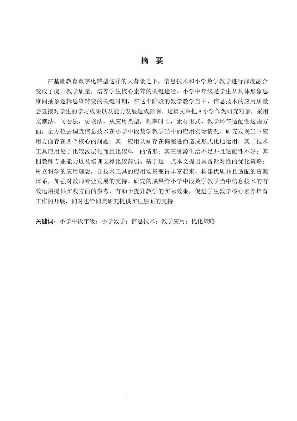 26年WH小学教育本科 信息技术在小学数学教学中应用现状及对策研究——以A小学中段年级为例17.01-AI10.0(19809字).docx_第1页