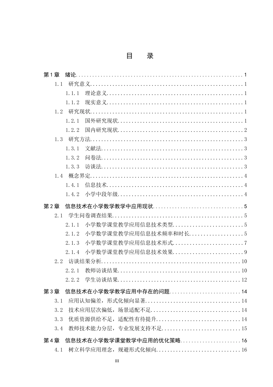 26年WH小学教育本科 信息技术在小学数学教学中应用现状及对策研究——以A小学中段年级为例17.01-AI10.0(19809字).docx_第3页