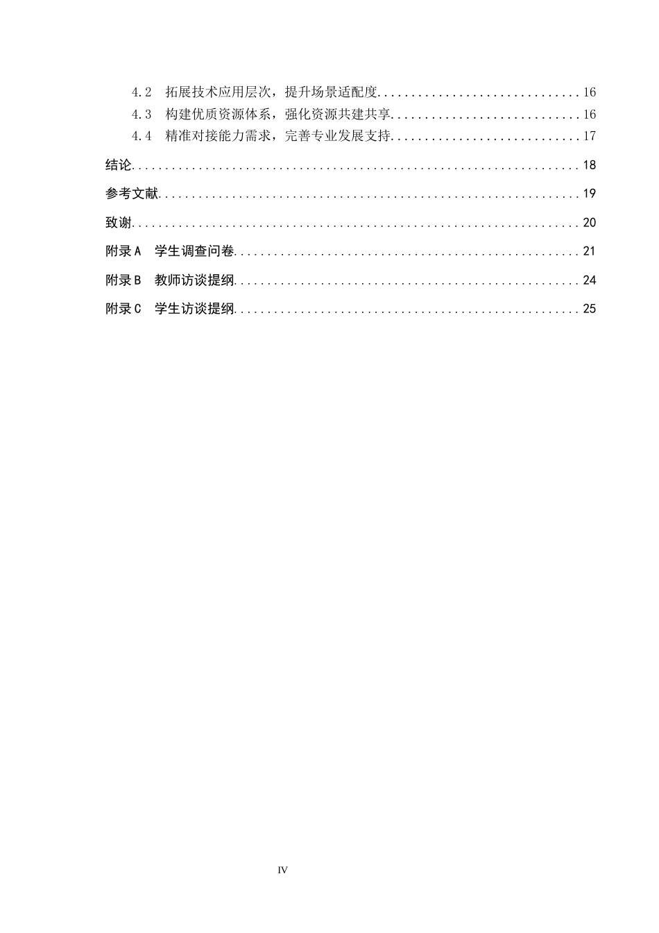 26年WH小学教育本科 信息技术在小学数学教学中应用现状及对策研究——以A小学中段年级为例17.01-AI10.0(19809字).docx_第4页