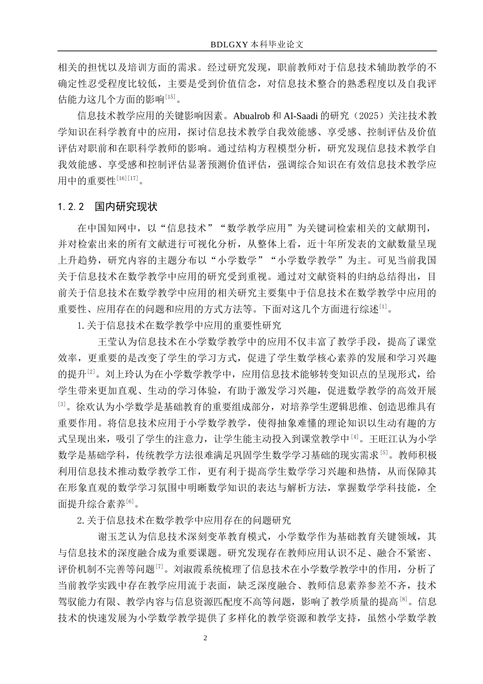 26年WH小学教育本科 信息技术在小学数学教学中应用现状及对策研究——以A小学中段年级为例17.01-AI10.0(19809字).docx_第6页