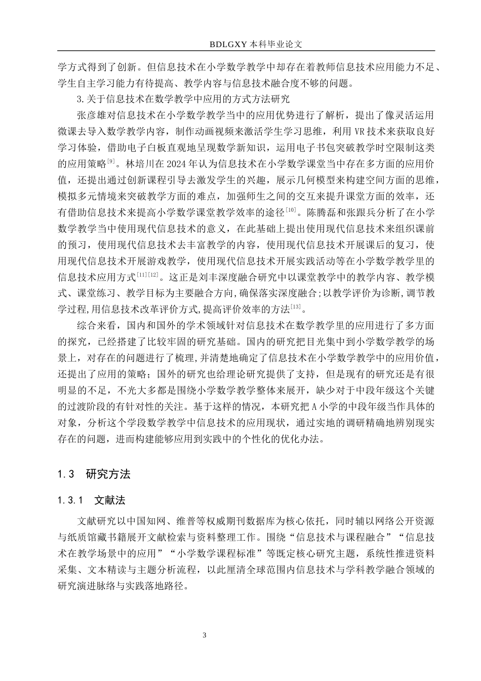 26年WH小学教育本科 信息技术在小学数学教学中应用现状及对策研究——以A小学中段年级为例17.01-AI10.0(19809字).docx_第7页