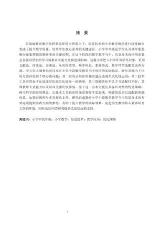 26年WH小学教育本科 信息技术在小学数学教学中应用现状及对策研究——以A小学中段年级为例17.01-AI10.0(19809字).docx