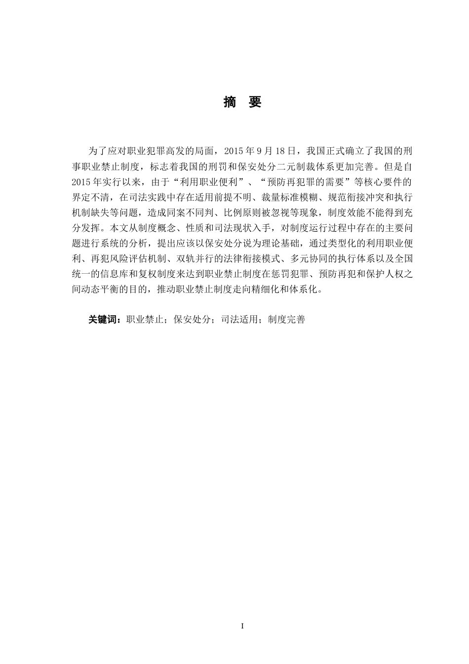 26年WH法学 我国刑法职业禁止制度的困境与完善13.52-AI5.43-约22409字符.docx_第3页