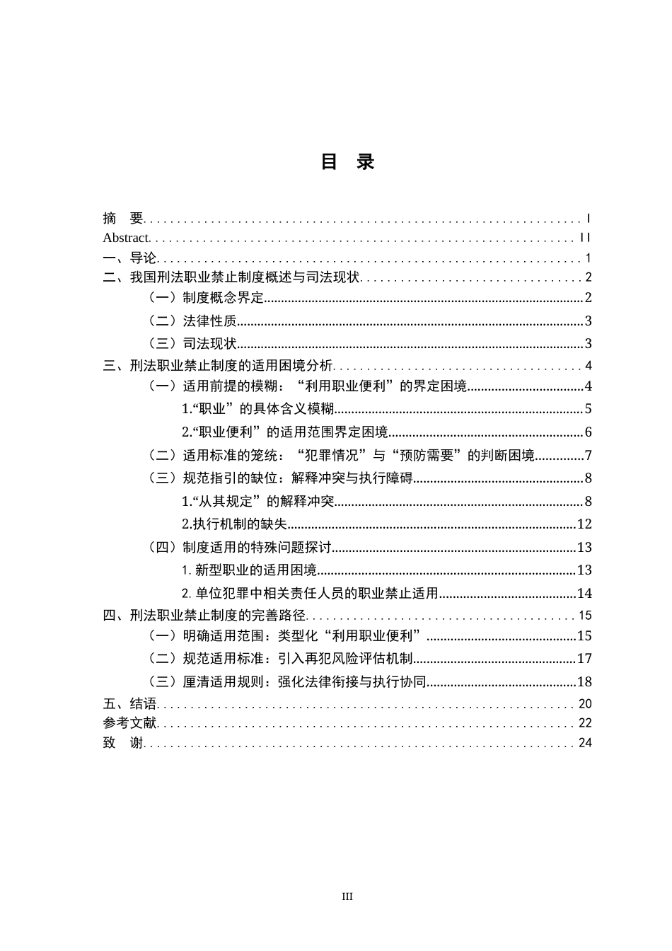 26年WH法学 我国刑法职业禁止制度的困境与完善13.52-AI5.43-约22409字符.docx_第5页