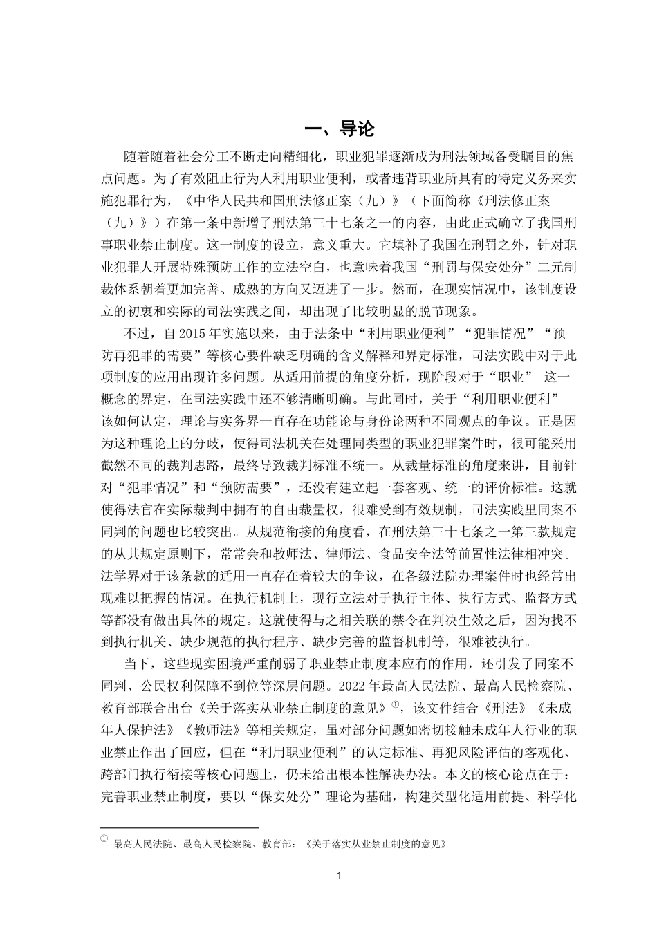 26年WH法学 我国刑法职业禁止制度的困境与完善13.52-AI5.43-约22409字符.docx_第6页