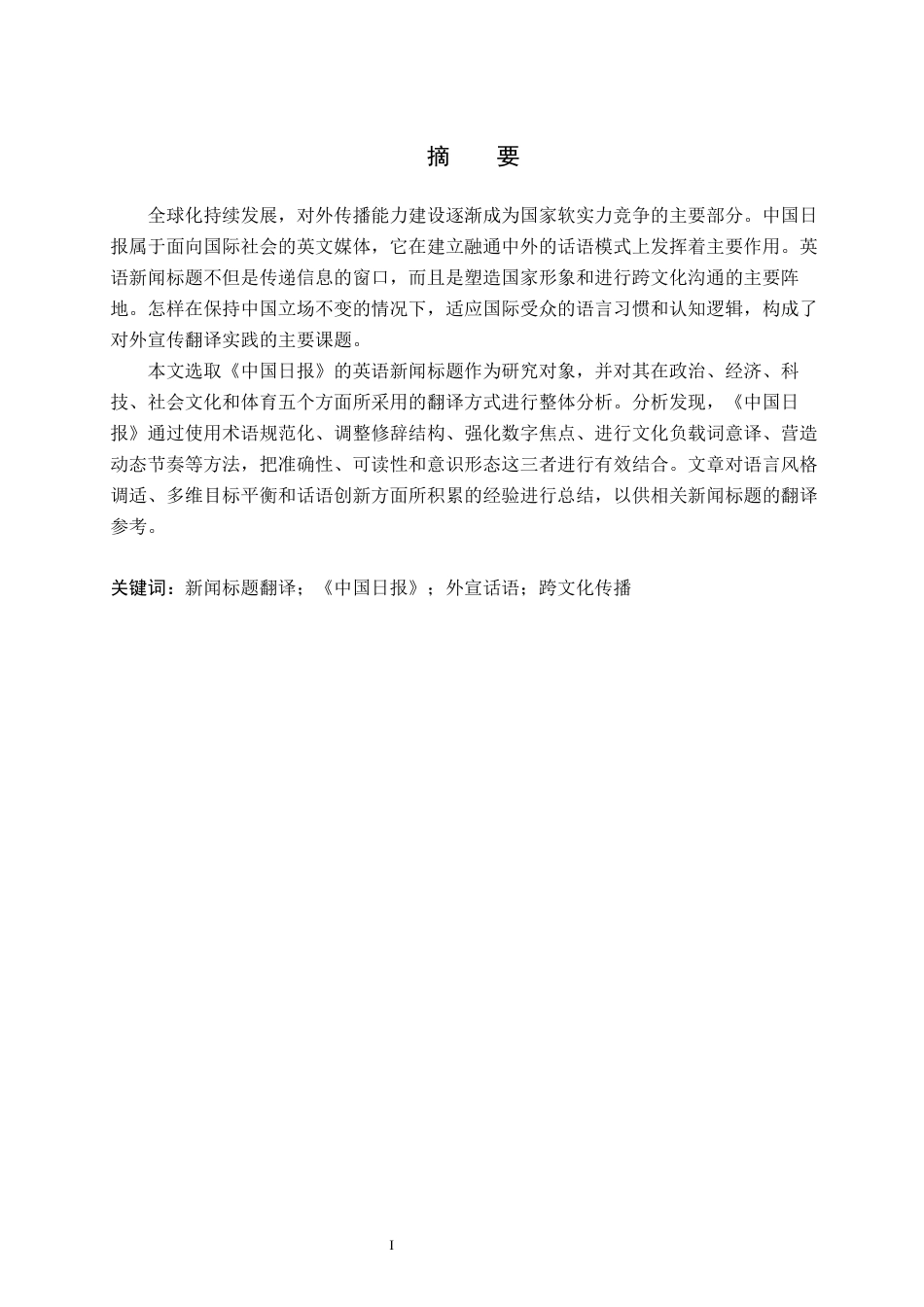 26年WH英语 新闻标题的翻译研究-以中国日报为例(10453字).docx_第3页