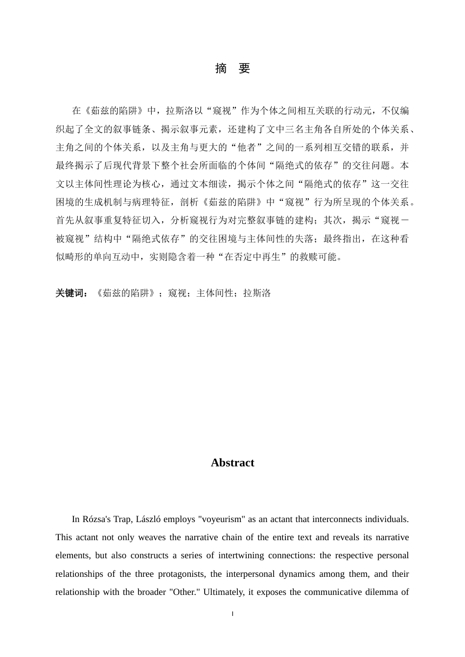26年WH汉语言文学 论《茹兹的陷阱》中“窥视”视角下的个体关系2.78-AI3.41-约13374字符.docx_第4页