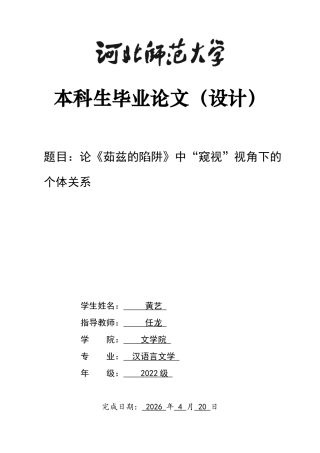 26年WH汉语言文学 论《茹兹的陷阱》中“窥视”视角下的个体关系2.78-AI3.41-约13374字符.docx