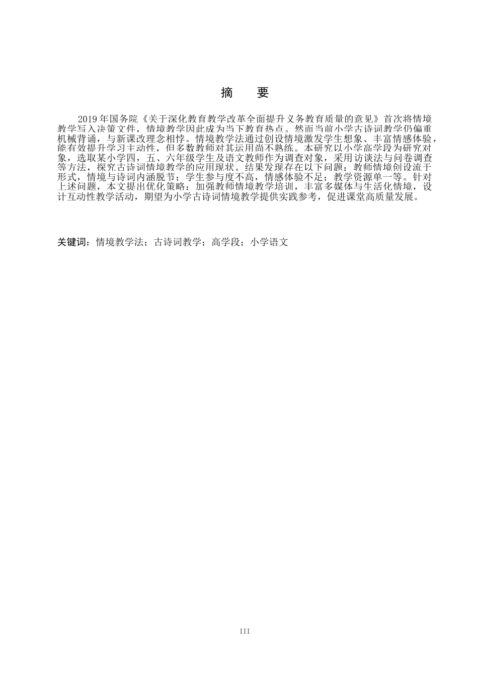 26年WH小学教育本科 小学高学段古诗词情境教学的应用现状(16151字).docx_第2页