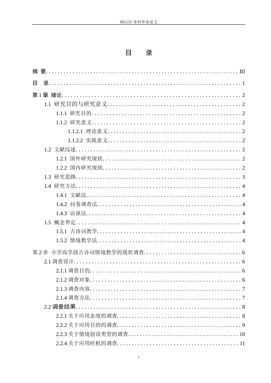 26年WH小学教育本科 小学高学段古诗词情境教学的应用现状(16151字).docx_第4页