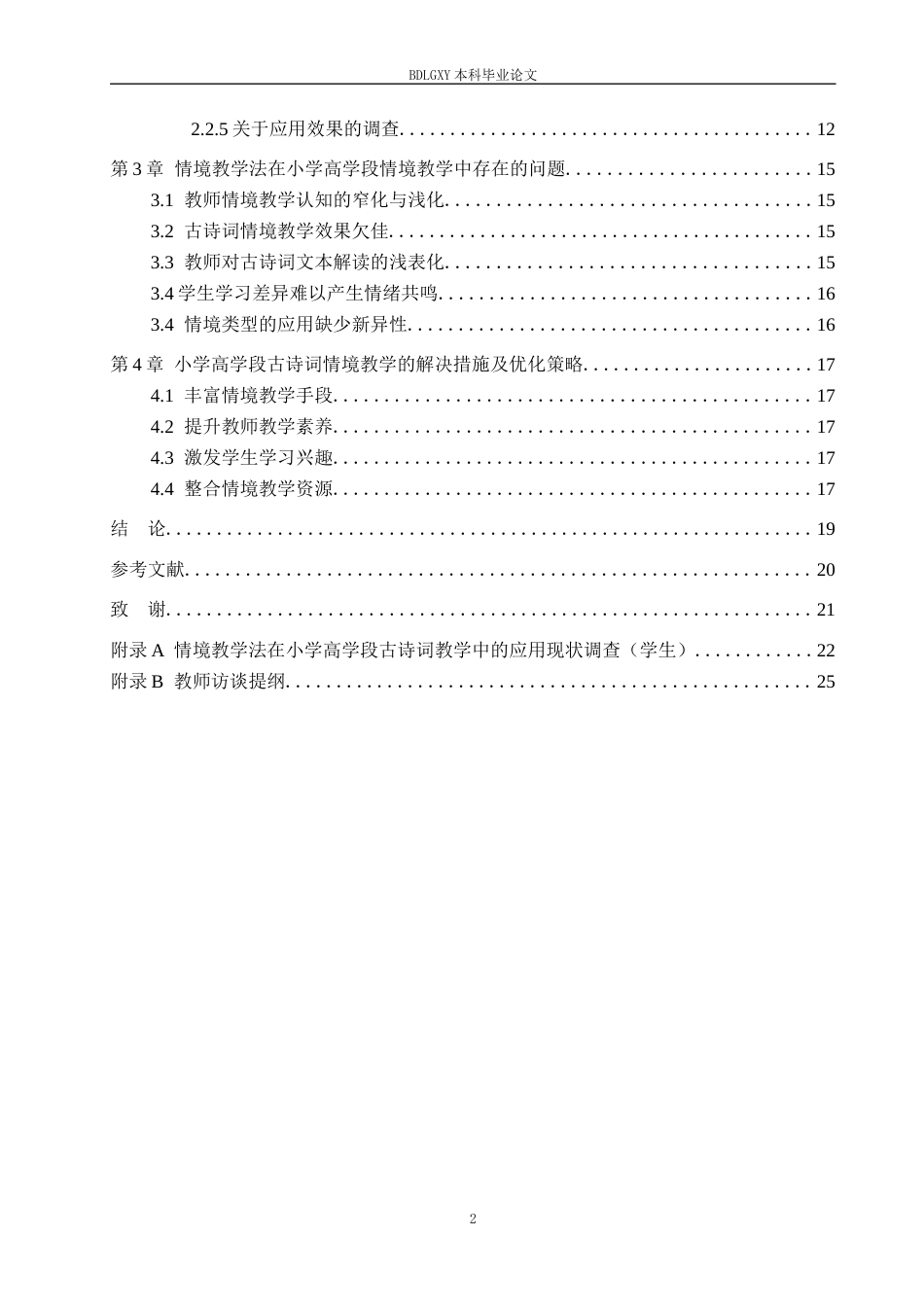 26年WH小学教育本科 小学高学段古诗词情境教学的应用现状(16151字).docx_第5页