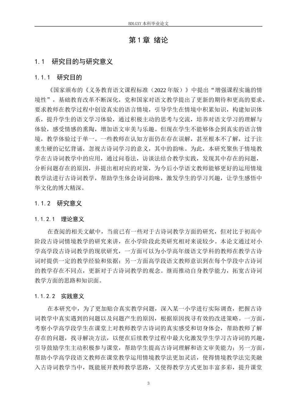 26年WH小学教育本科 小学高学段古诗词情境教学的应用现状(16151字).docx_第6页