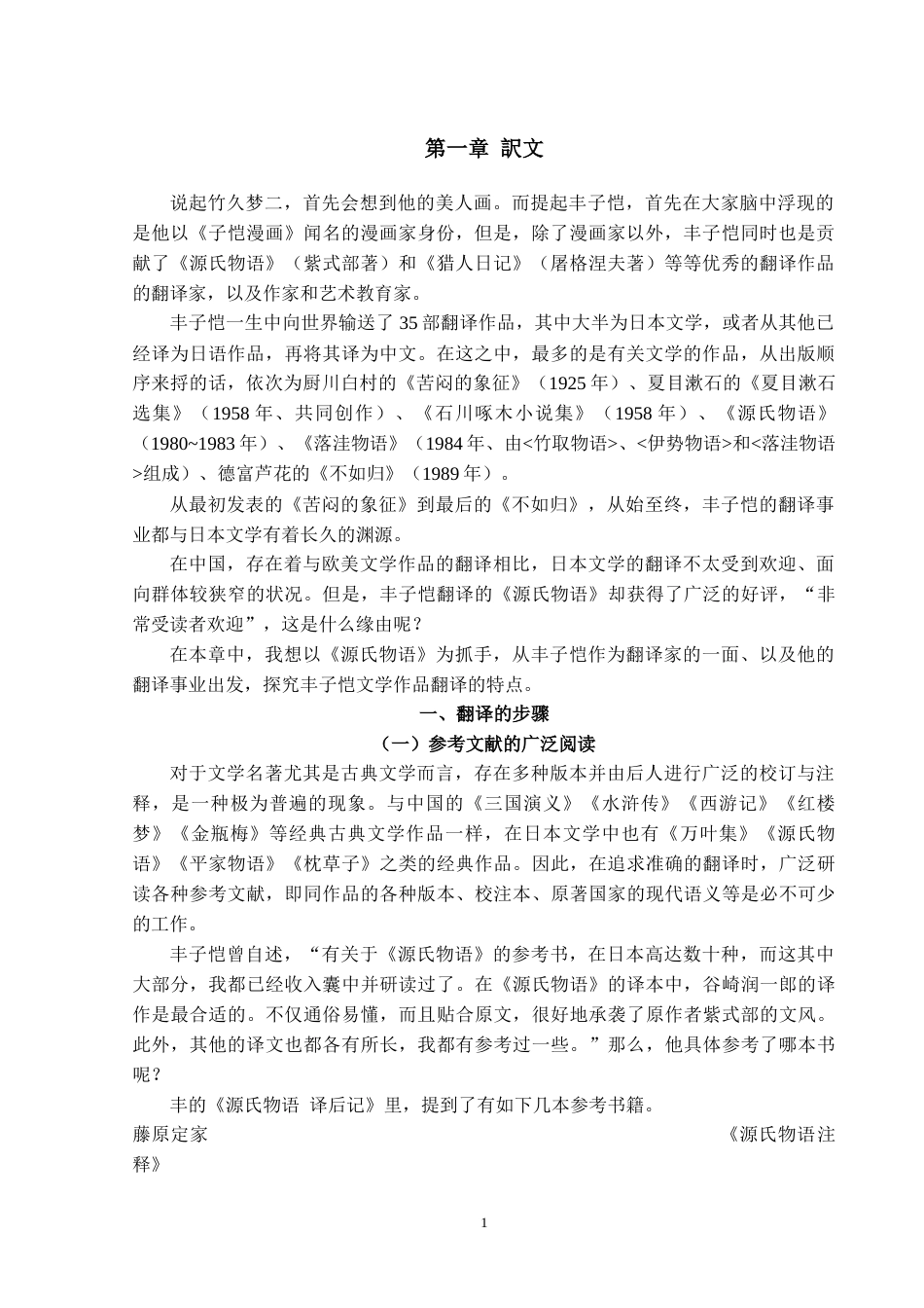 26年WH日语 《丰子恺研究》第二部三章1-2节翻译实践报告7.87-AI0.0_1-约25518字符(29825字).docx_第3页