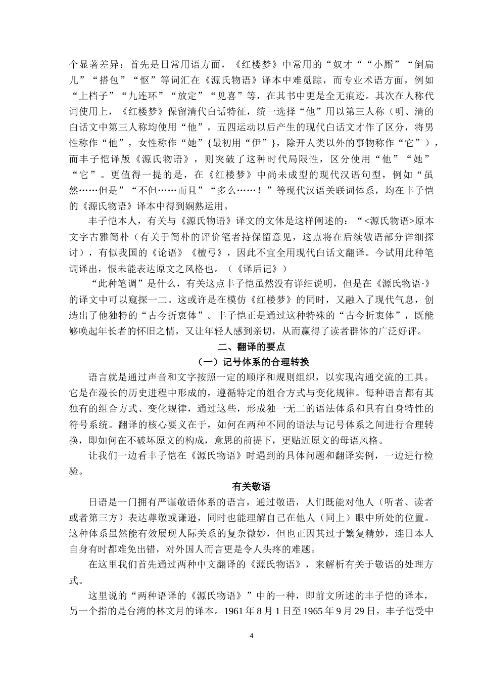 26年WH日语 《丰子恺研究》第二部三章1-2节翻译实践报告7.87-AI0.0_1-约25518字符(29825字).docx_第6页