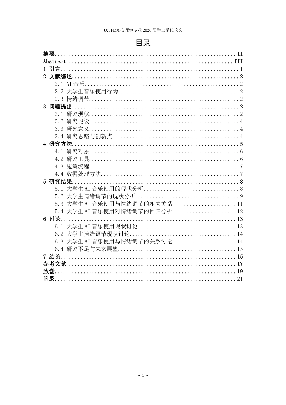 26年WH心理学 大学生AI音乐使用对情绪调节的影响研究7.72-AI13.65-约14540字符.docx_第3页