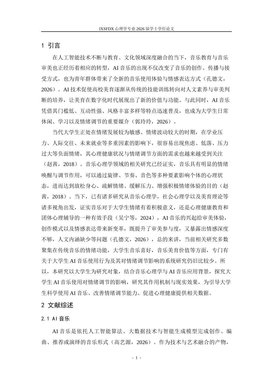 26年WH心理学 大学生AI音乐使用对情绪调节的影响研究7.72-AI13.65-约14540字符.docx_第4页