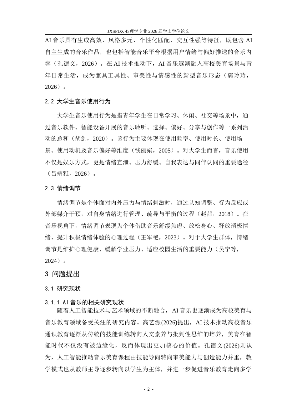 26年WH心理学 大学生AI音乐使用对情绪调节的影响研究7.72-AI13.65-约14540字符.docx_第5页