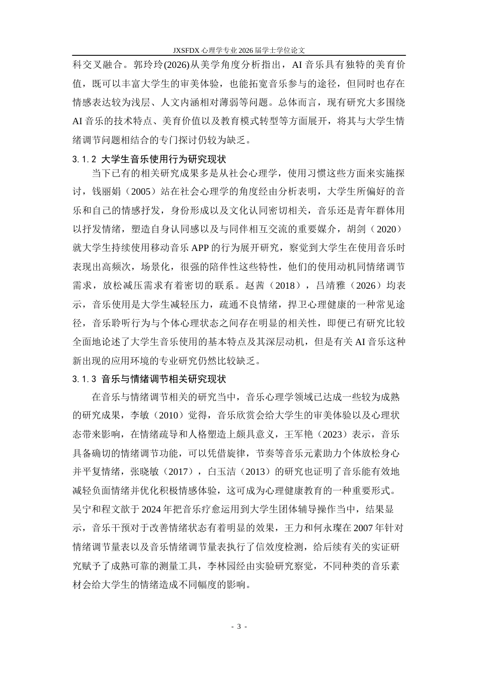26年WH心理学 大学生AI音乐使用对情绪调节的影响研究7.72-AI13.65-约14540字符.docx_第6页