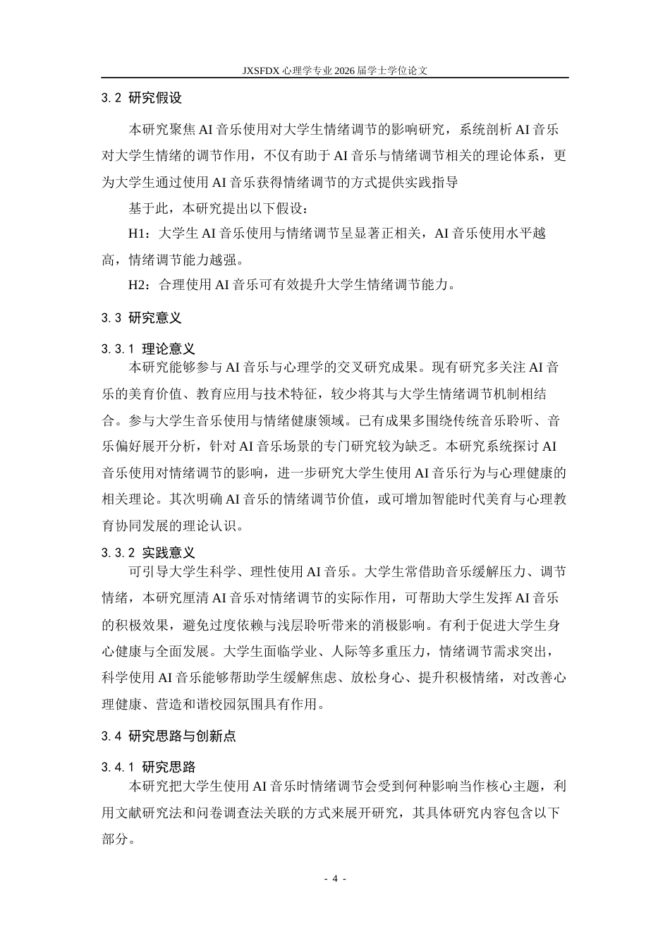 26年WH心理学 大学生AI音乐使用对情绪调节的影响研究7.72-AI13.65-约14540字符.docx_第7页
