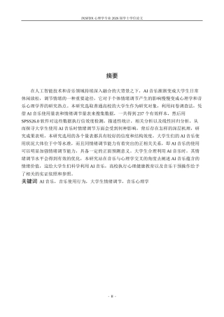 26年WH心理学 大学生AI音乐使用对情绪调节的影响研究7.72-AI13.65-约14540字符.docx