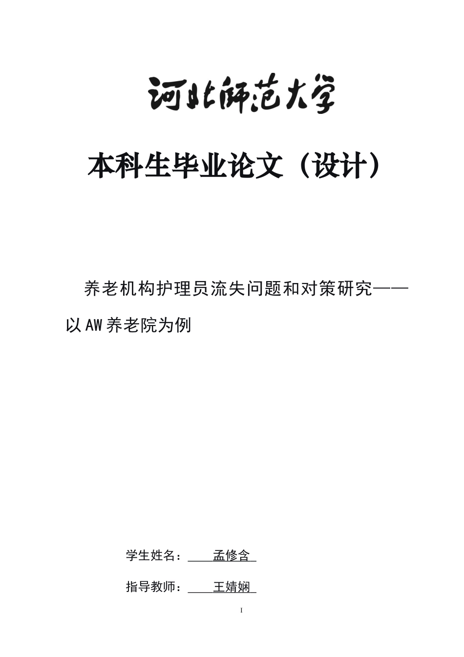 26年WH家政学 养老机构护理员流失问题及对策研究——以aw养老院为例14.17-AI20.2-约13659字符.docx_第1页
