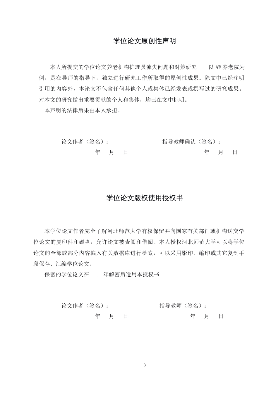 26年WH家政学 养老机构护理员流失问题及对策研究——以aw养老院为例14.17-AI20.2-约13659字符.docx_第3页