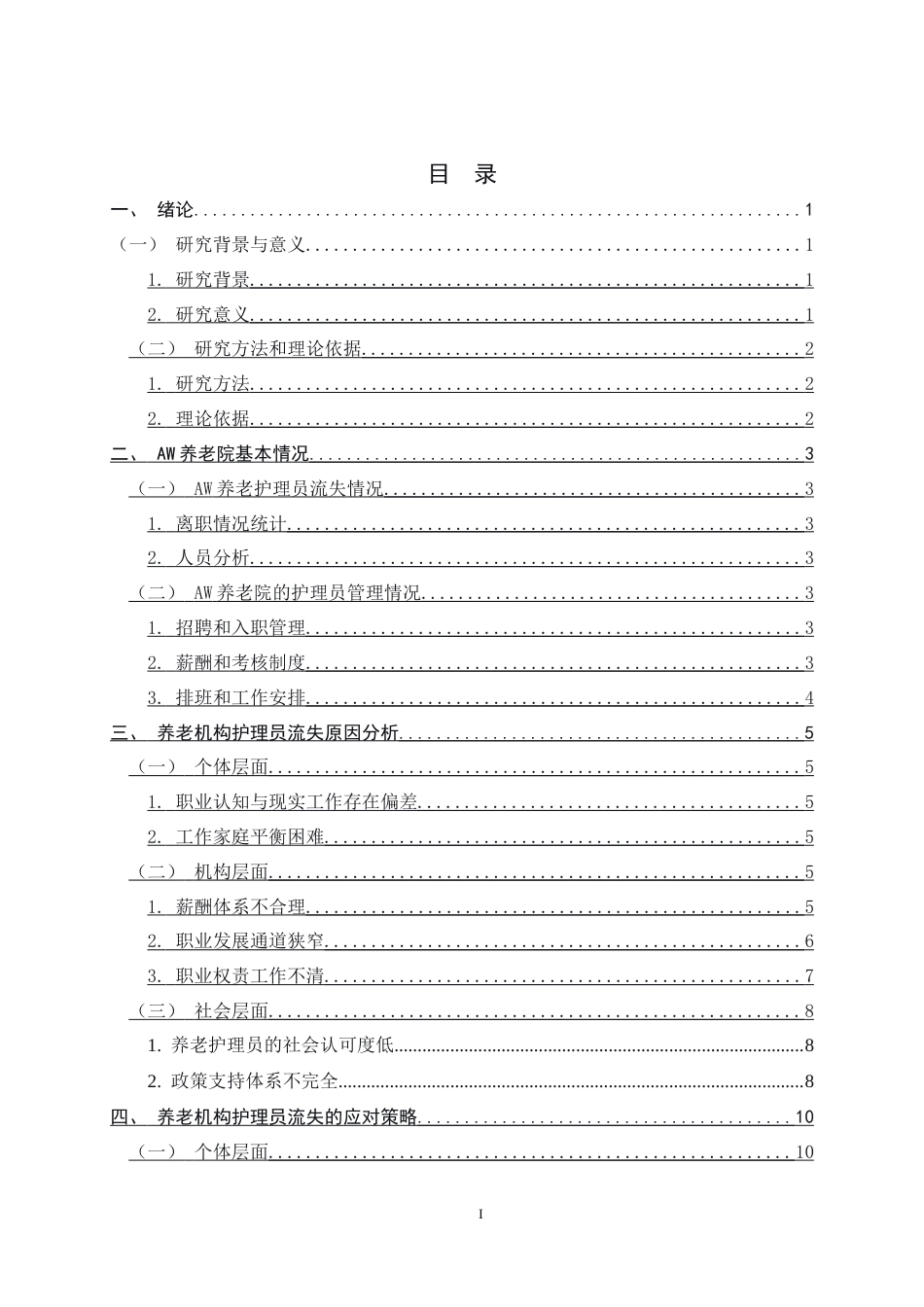 26年WH家政学 养老机构护理员流失问题及对策研究——以aw养老院为例14.17-AI20.2-约13659字符.docx_第6页