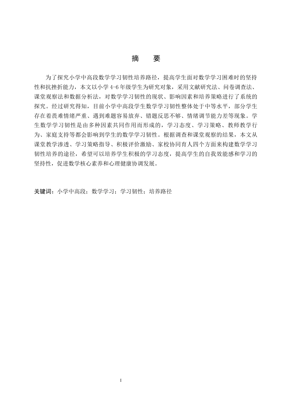 26年WH小学教育本科 小学中高段数学学习韧性的培养路径研究——以西宁市X小学为例8.67-AI2.84(21076字).docx_第1页