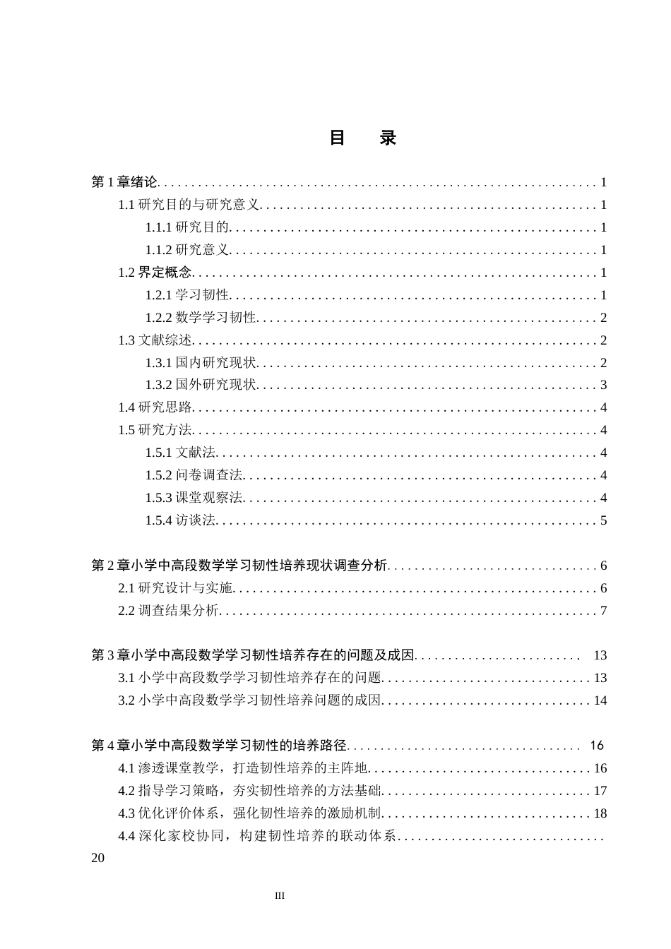 26年WH小学教育本科 小学中高段数学学习韧性的培养路径研究——以西宁市X小学为例8.67-AI2.84(21076字).docx_第3页