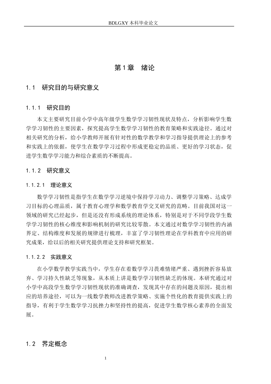 26年WH小学教育本科 小学中高段数学学习韧性的培养路径研究——以西宁市X小学为例8.67-AI2.84(21076字).docx_第5页