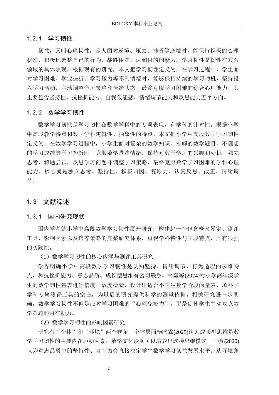 26年WH小学教育本科 小学中高段数学学习韧性的培养路径研究——以西宁市X小学为例8.67-AI2.84(21076字).docx_第6页