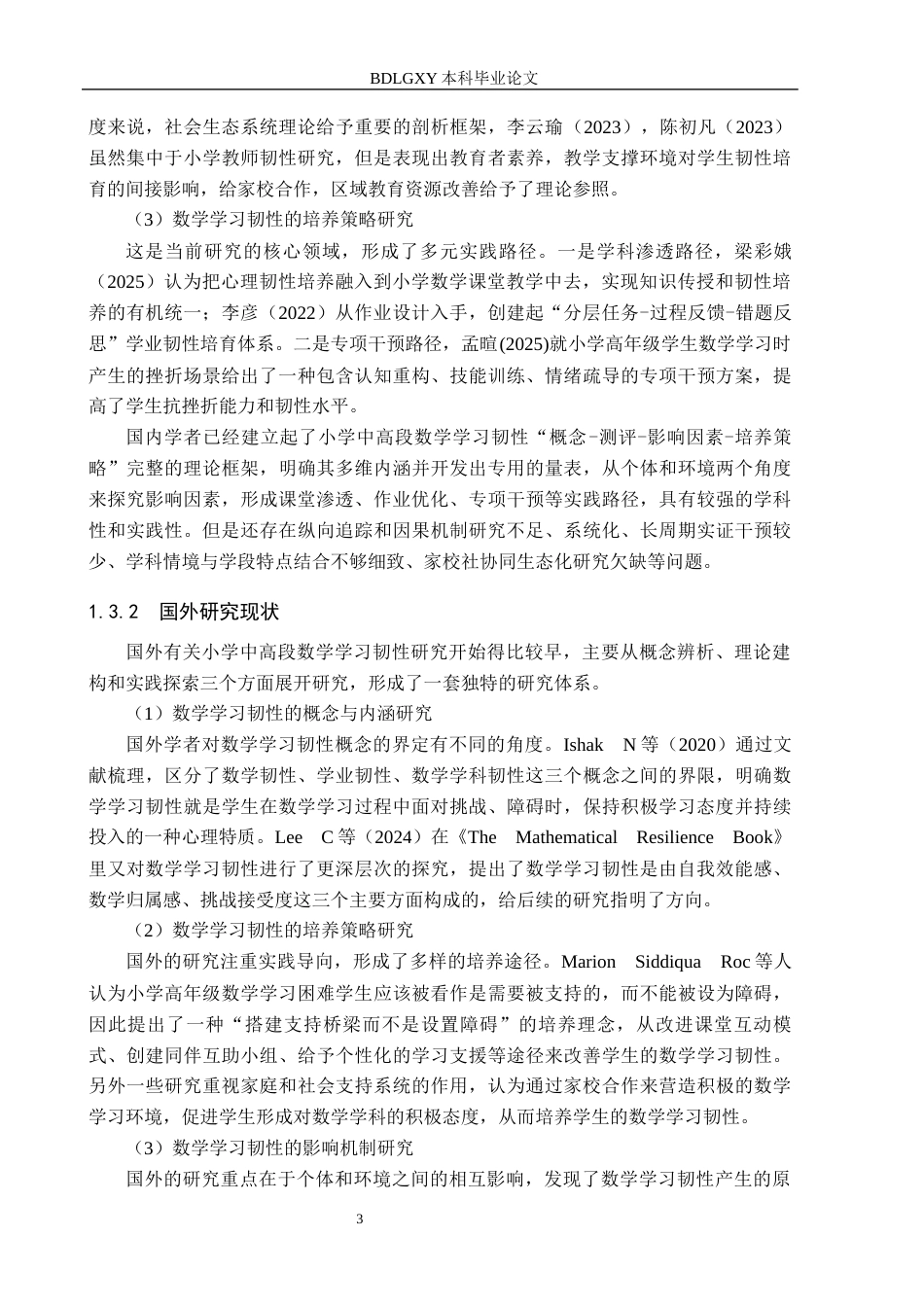 26年WH小学教育本科 小学中高段数学学习韧性的培养路径研究——以西宁市X小学为例8.67-AI2.84(21076字).docx_第7页