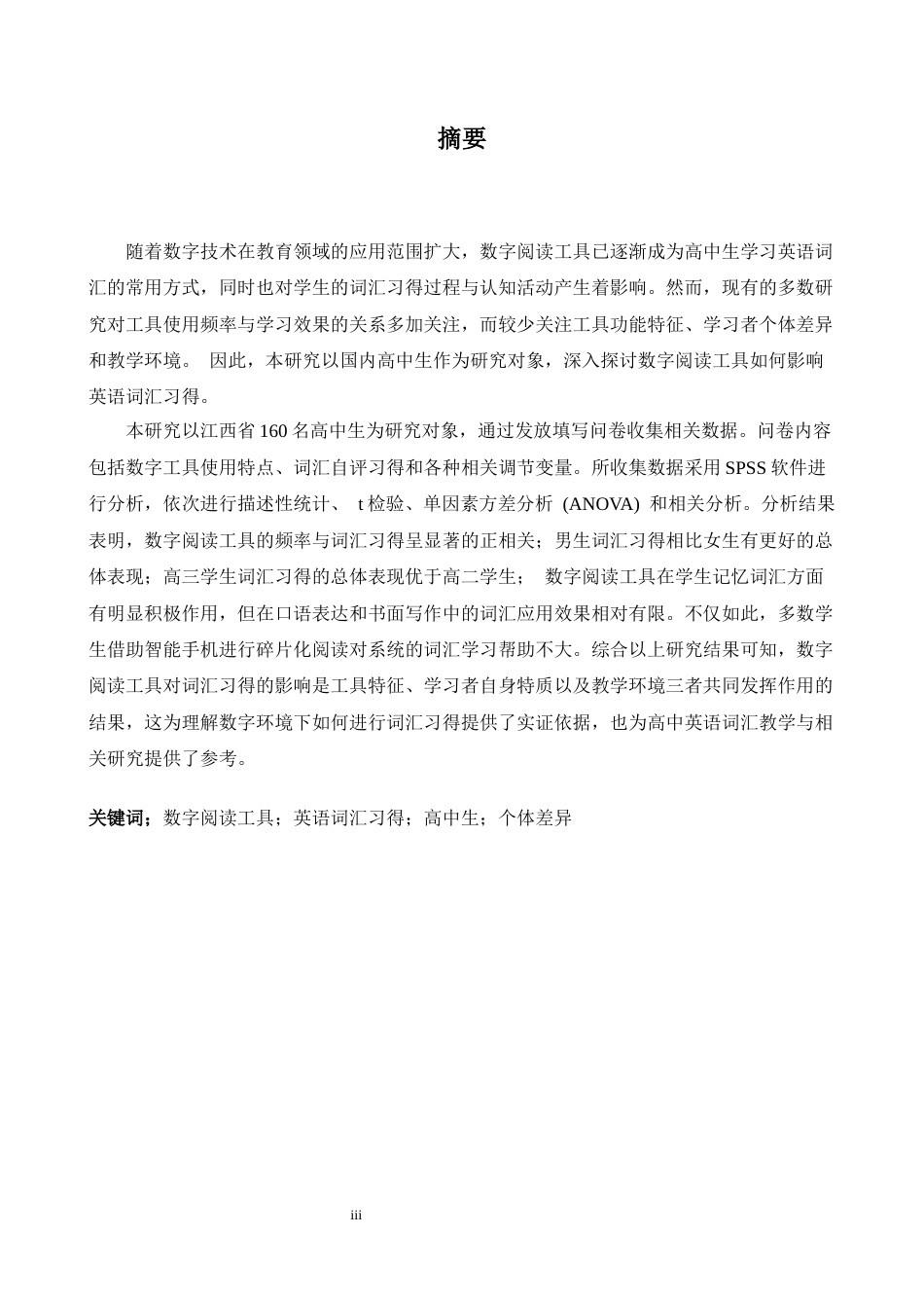 26年WH英语 数字阅读工具对初中生英语词汇习得的影响1.69- A I3.56-约39997字符.docx_第5页