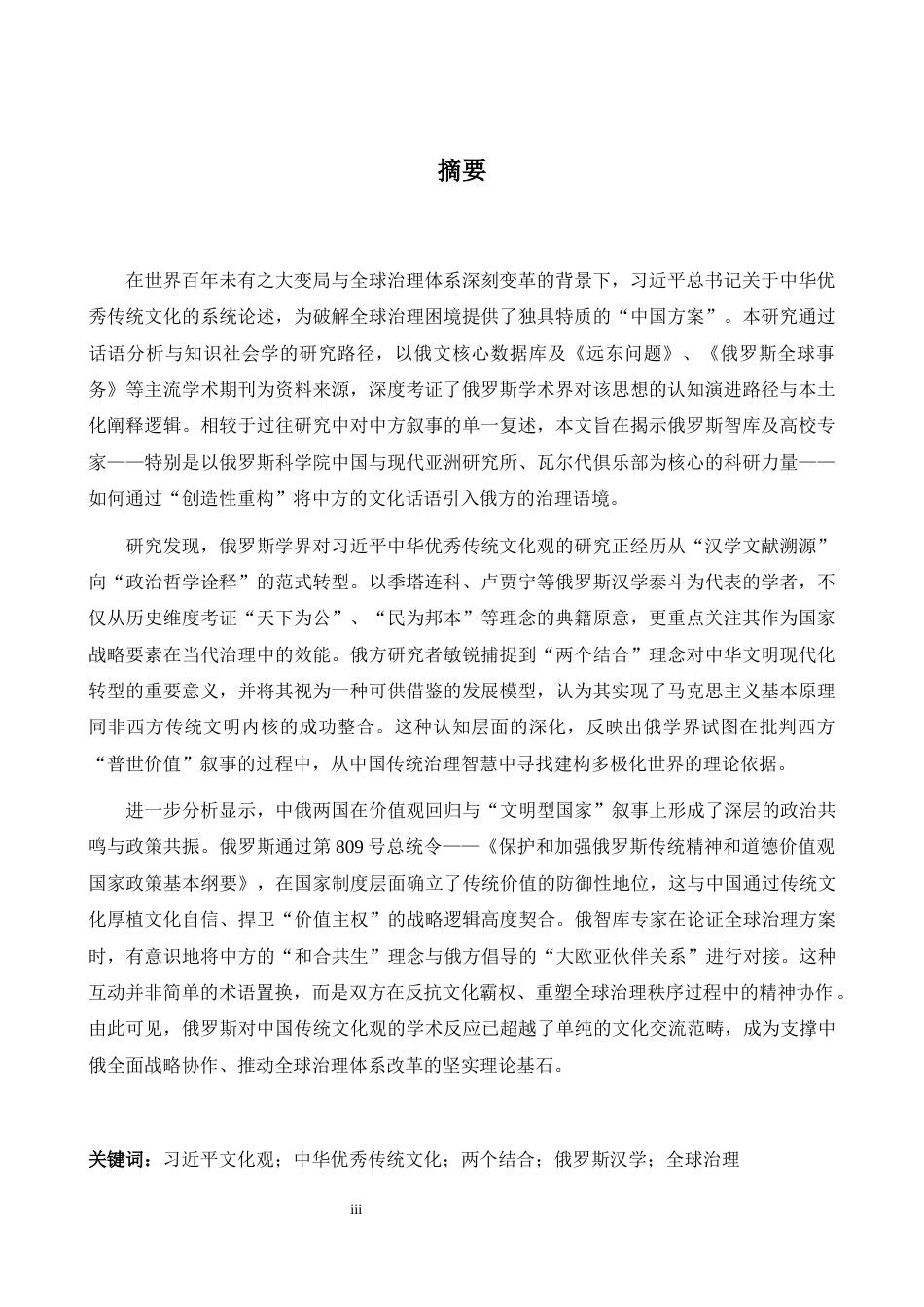 26年WH俄语 习近平中华优秀传统文化在俄罗斯的研究1.06- A I10.3_1-约62802字符.docx_第6页
