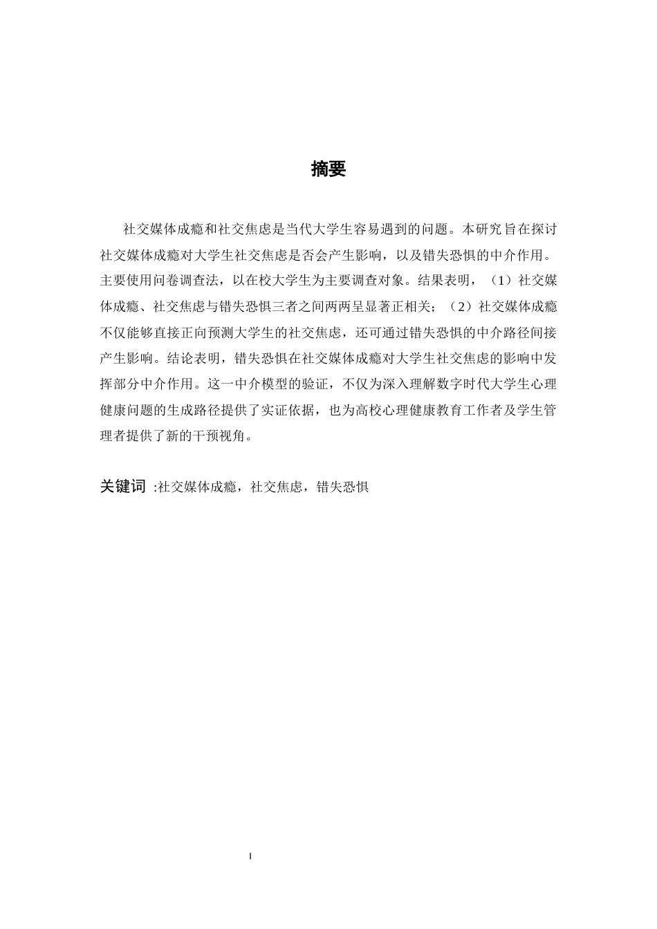 26年WH心理学 社交媒体成瘾对大学生社交焦虑的影响：错失恐惧的中介作用16.23-AI22.11-约18310字符.docx_第1页